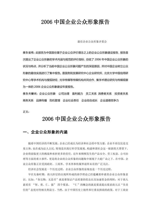 2006中国企业公众形象报告