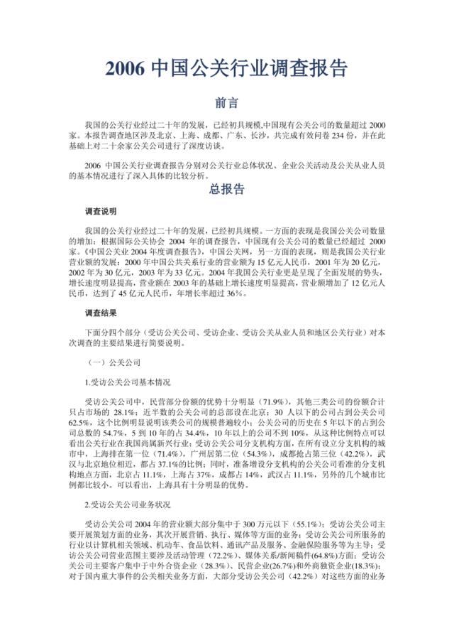 2006中国公关行业调查报告