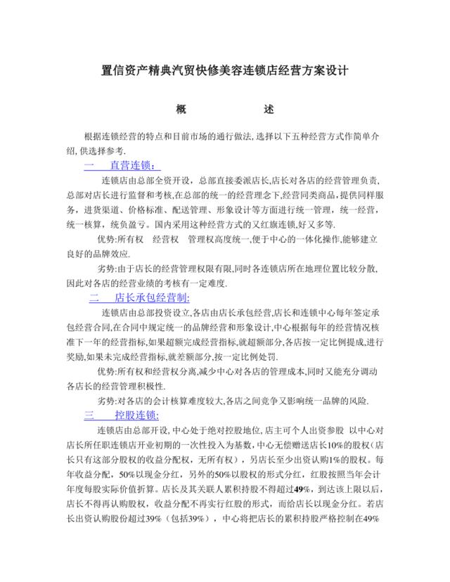 XX汽贸快修美容连锁店经营方案设计