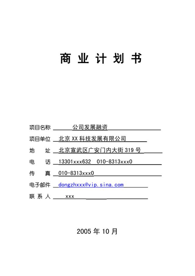 XX科技发展有限公司融资商业计划