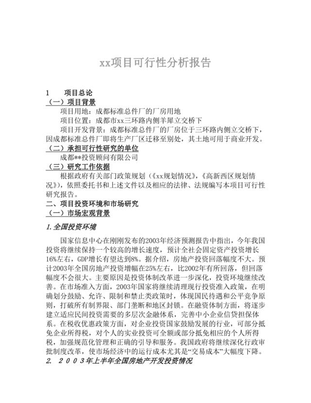 xx项目可行性分析报告