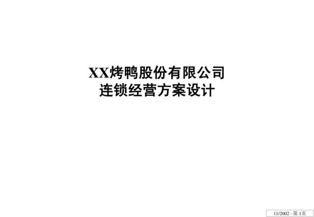 ××股份有限公司连锁经营方案设计