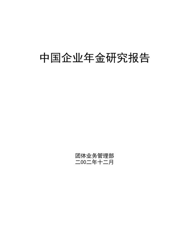 中国企业年金研究报告