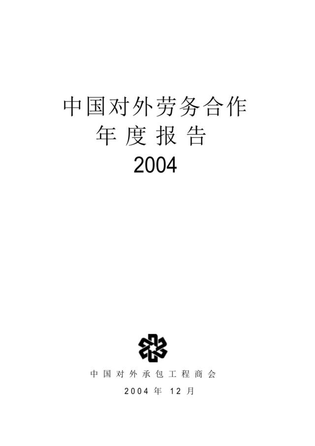 中国对外劳务合作年度报告