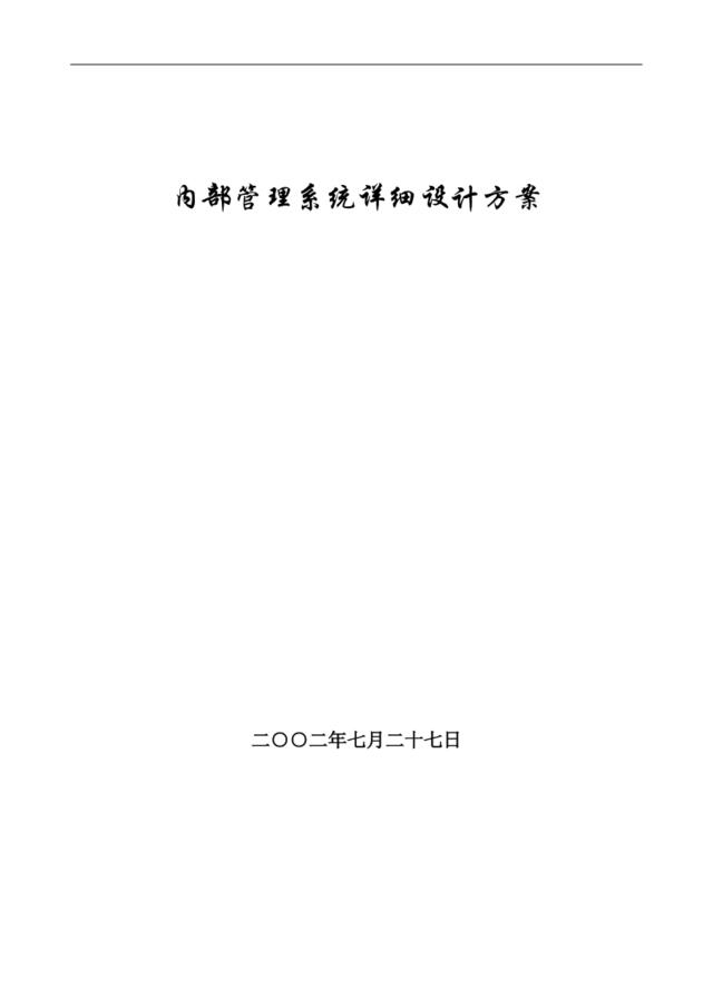 内部管理系统可行性研究及需求分析报告