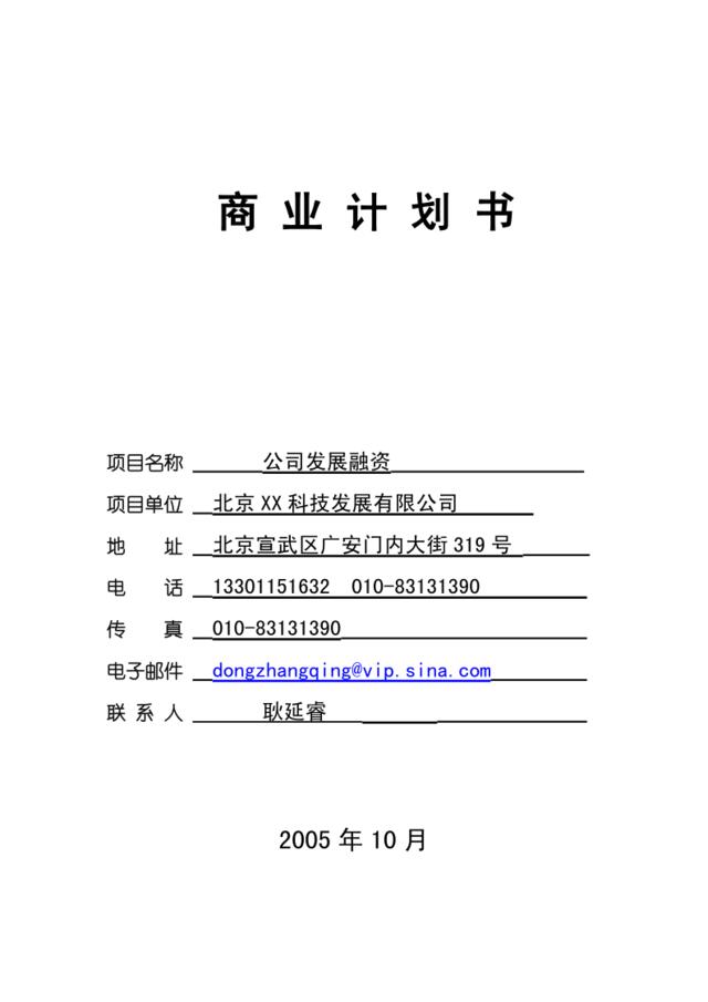 北京XX科技发展有限公司融资商业计划