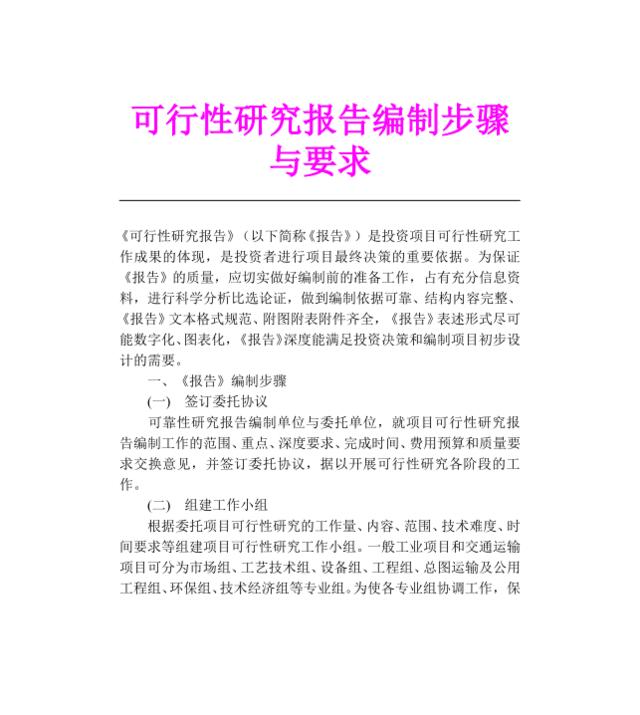 可行性研究报告编制步骤与要求