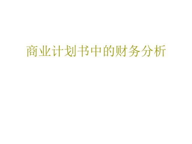 商业计划中的财务分析