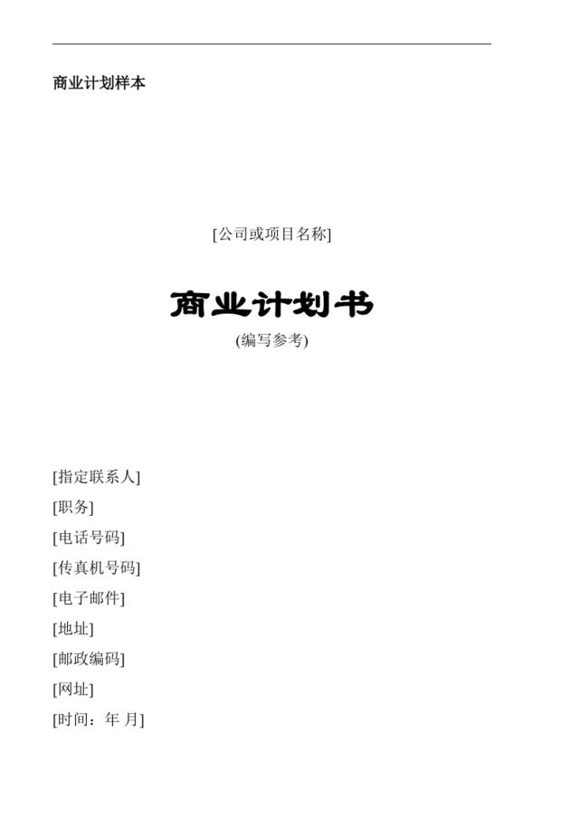 商业计划书2006通用版