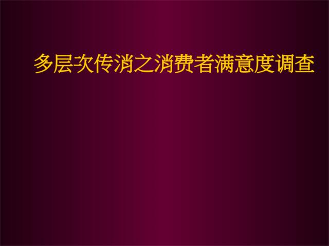 多层次传消之消费者满意度调查