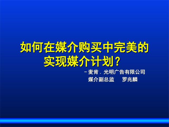 如何在媒介购买中完美的实现媒介计划