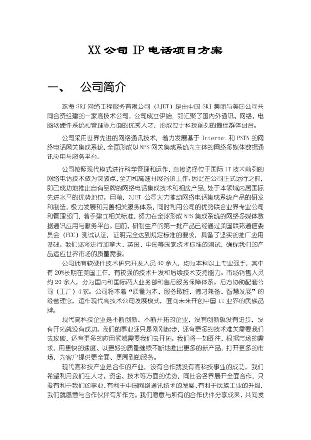 XX公司IP电话项目方案