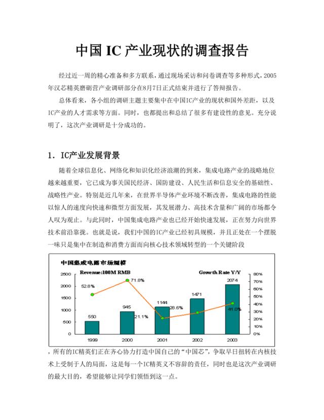 中国IC产业现状的调查报告