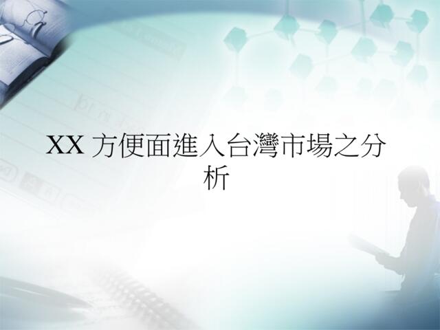 XX方便面進入台灣市場之分析