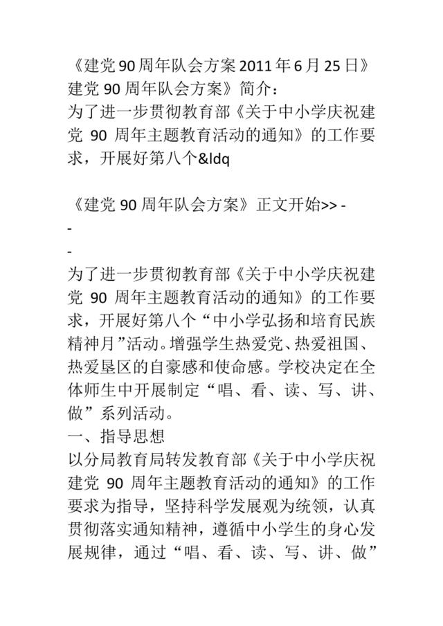 《建党90周年队会方案2011年6月25日》