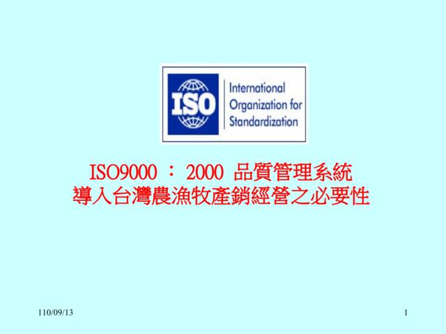 ISO9000：2000质量管理系统导入台湾农渔牧产销经营之必要性)