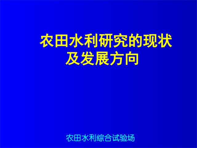 农田水利研究的现状及发展方向