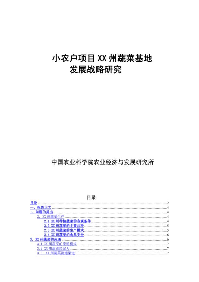 小农户项目某蔬菜基地发展战略研究