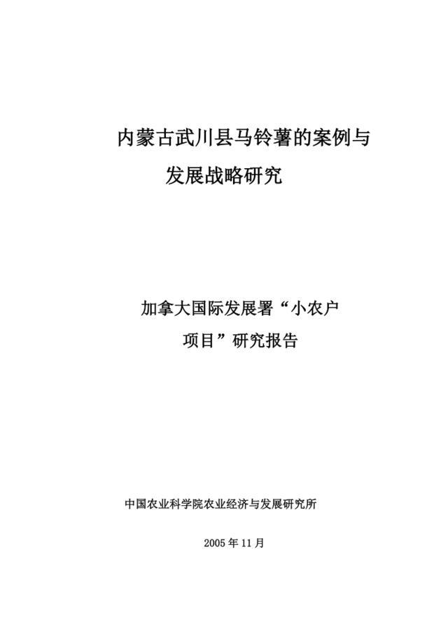 某市马铃薯的案例与发展战略研究