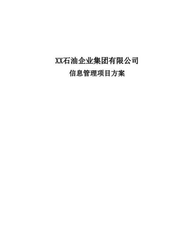 XX石油企业集团有限公司信息管理项目方案