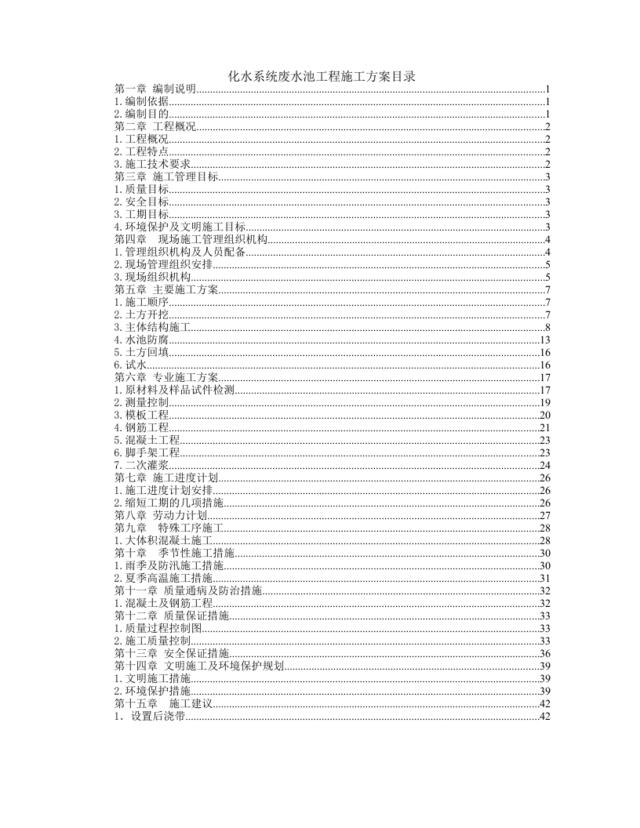 化水系统废水池工程施工方案目录