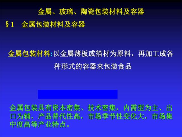 金属、玻璃、陶瓷包装材料及容器