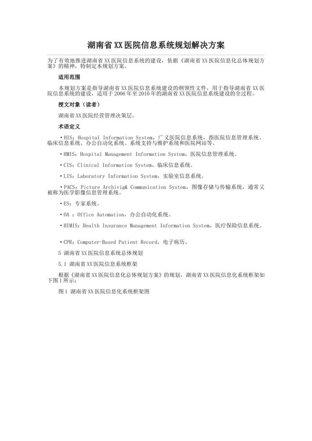湖南省XX医院信息系统规划解决方案