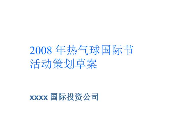 2008年热气球国际节活动策划草案