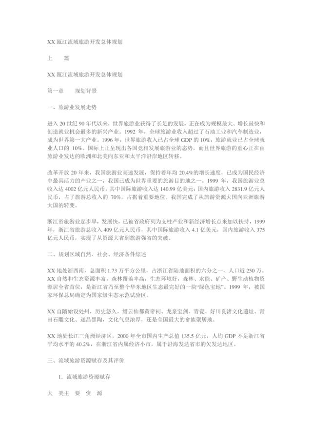 XX瓯江流域旅游开发总体规划