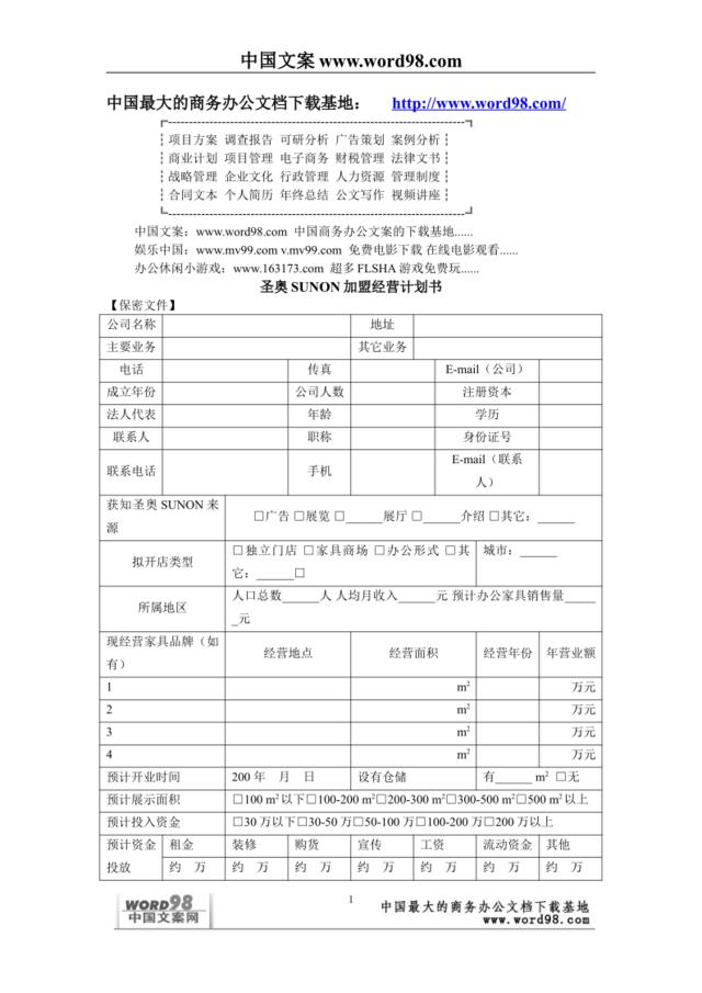 圣奥SUNON加盟经营计划书