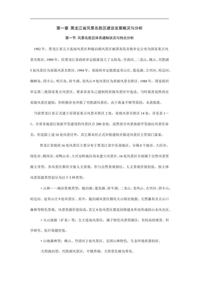 黑龙江省风景名胜区建设发展概况与分析