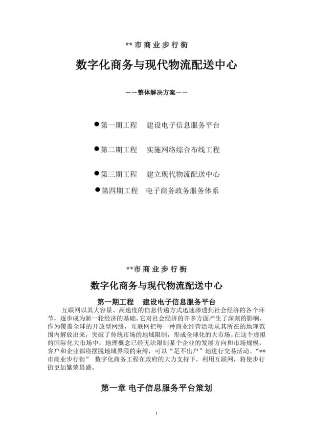 数字化商务与现代物流配送中心整体解决方案