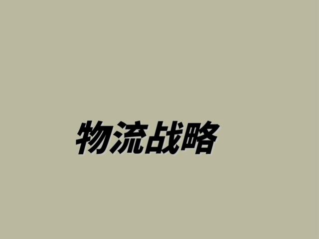 物流战略-物流概论