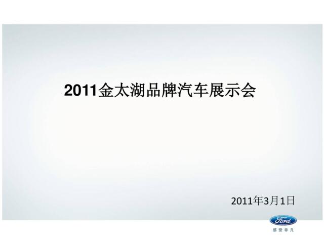 2011金太湖品牌汽车展示会方案
