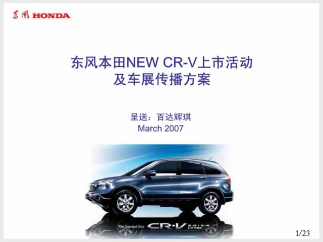 HONDA-东风本田CR-V上市车展传播活动策划0123H