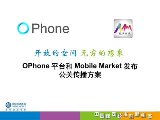 中国移动OPhone平台网络公关传播方案