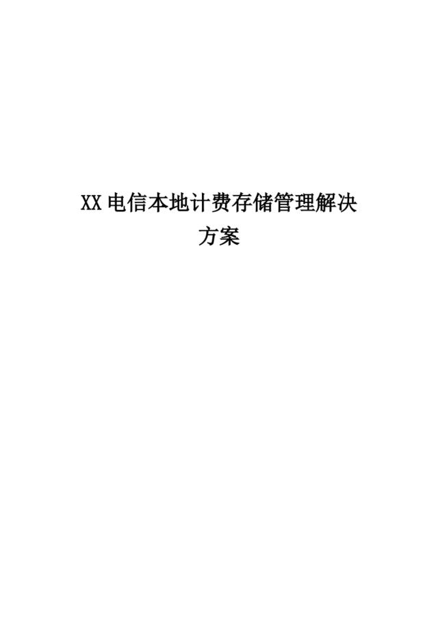 XX电信本地计费存储方案