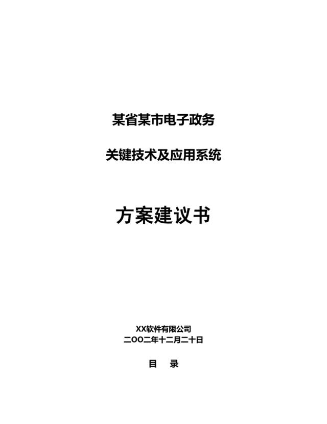 电子政务关键技术及应用系统方案建议书