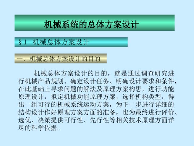 机械系统的总体方案设计