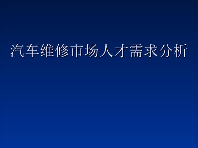 汽车维修市场人才需求分析