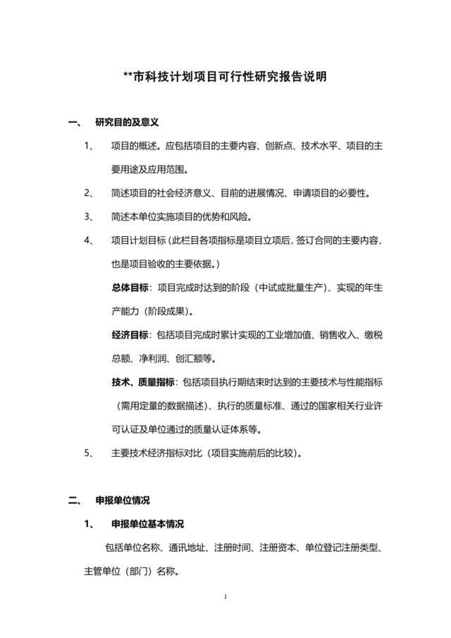 科技计划项目可行性研究报告说明