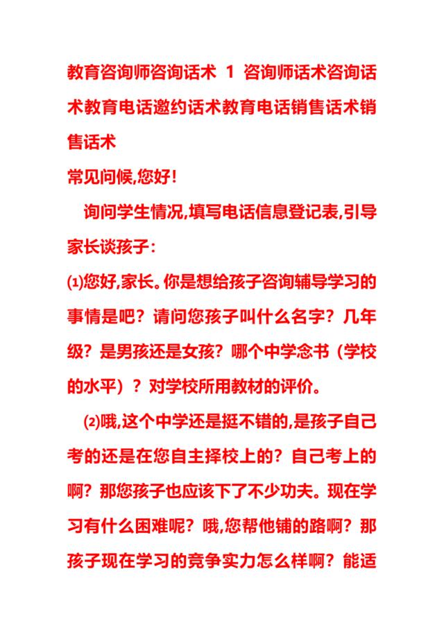 教育咨询师咨询话术_1咨询师话术咨询话术教育电话邀约话术教育电话销售话术销售话术