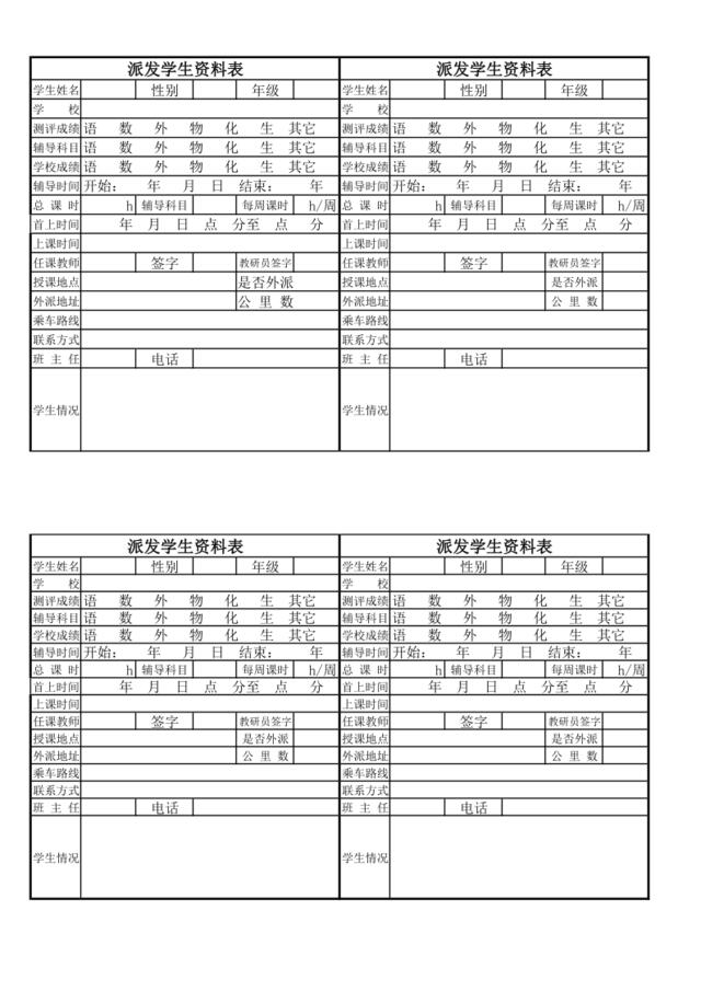 派发学生资料表