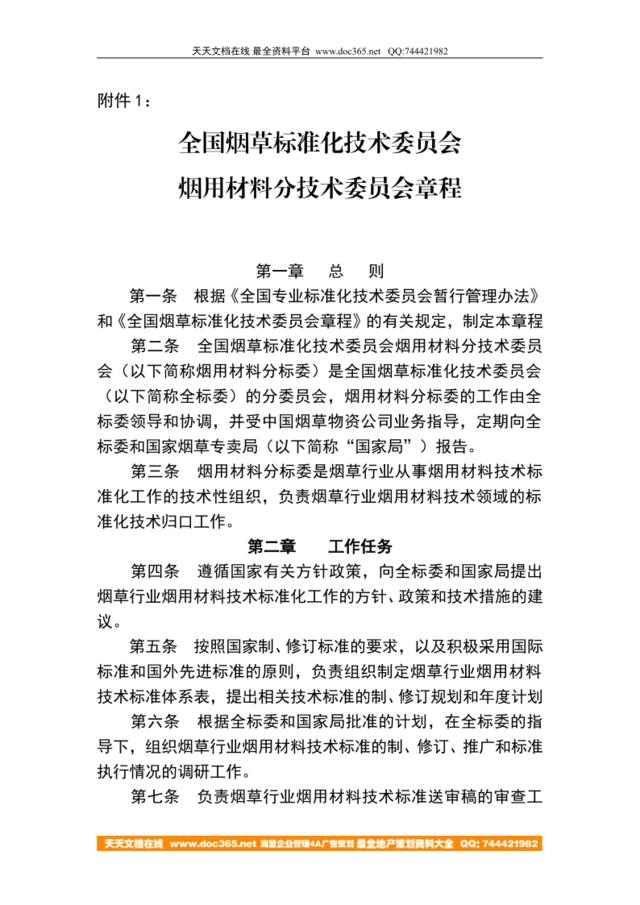 1、全国烟草标准化技术委员会烟用材料分技术委员会章程