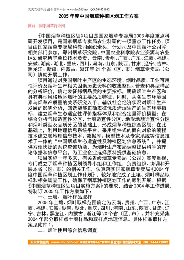 2005年度中国烟草种植区划工作方案(DOC30)