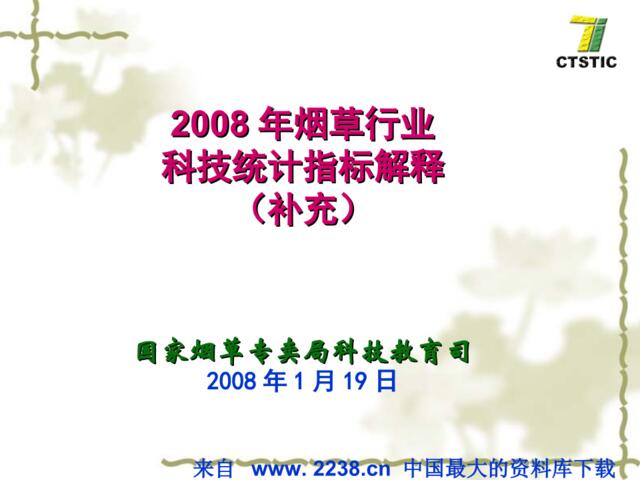 2008年烟草行业(ppt11)