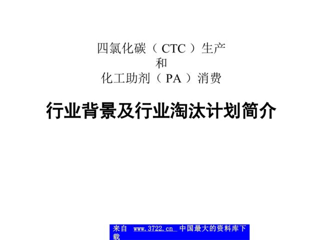 CTCPA行业计划简介（培训会）(ppt23)