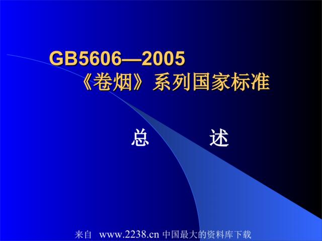 GB5606—2005卷烟系列国家标准(ppt62)