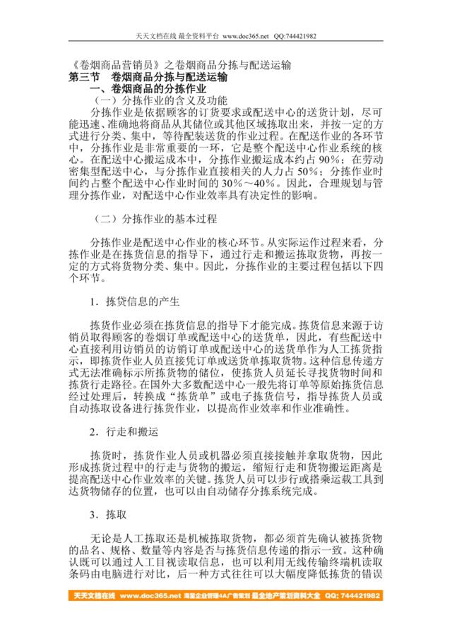 《卷烟商品营销员》之卷烟商品分拣与配送运输DOC