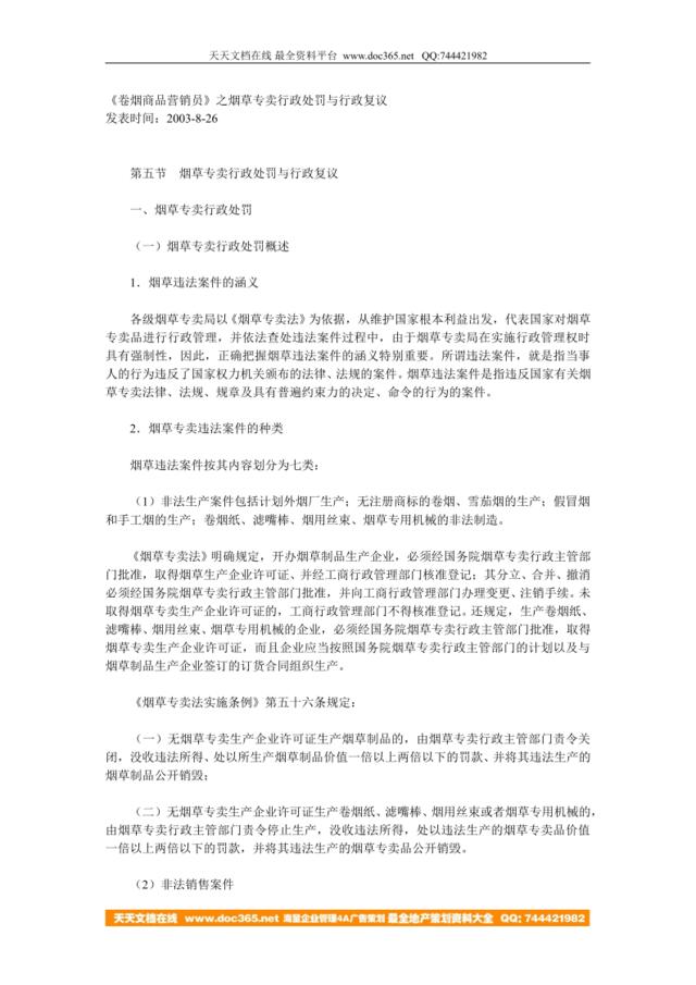 《卷烟商品营销员》之烟草专卖行政处罚与行政复议